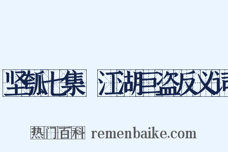 坚瓠七集·江湖巨盗反义词是什么意思的图片
